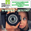 Журналистов Вологодской области приглашают принять участие  во Всероссийском конкурсе «В фокусе – детство»