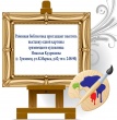 Районная библиотека приглашает посетить выставку одной картины грязовецкого художника Николая Кудряшова