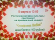 Ростиловский Дом культуры приглашает 8 марта в 13.00 на праздничный концерт "Симфония Любви"