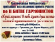 Грязовецкая библиотека приглашает всех желающих принять участие во II битве гармонистов