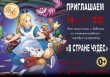 Вохтожский ПДК приглашает 19 октября в 12.30 всех мальчишек и девчонок на театрализованно-игровую программу "В стране чудес"