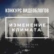 Вологжан приглашают к участию во Всероссийском конкурсе видеоблогов об изменении климата