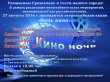  В рамках реализации масштабного плана мероприятий,﻿  посвящённых Году российского кино,﻿  27 августа 2016 г.проводится всероссийская акция﻿  «Ночь кино»