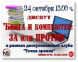 Грязовецкая районная библиотека приглашает 24 октября в 15.00 на диспут "Книга и компьютер: ЗА или ПРОТИВ" в рамках дискуссионного клуба "Точка зрения"