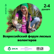 ТОП-100 друзей леса: вологжан приглашают к участию в  Форуме лесных волонтеров