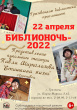 22 апреля Грязовецкая библиотека приглашает на "Библионочь-2022"