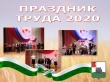 27 марта 2020 года состоится Праздник труда Грязовецкого муниципального района