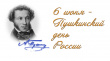 Афиша онлайн-мероприятий, посвященных Пушкинскому Дню в России 6 июня