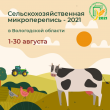 К работе готовы: штат инструкторов сельскохозяйственной микропереписи полностью укомплектован