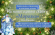 с 20 по 28 декабря Грязовецкий музей приглашает дошкольные учреждения и начальные классы на новогоднюю сказку "Морозко"