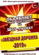 БУК "Культурно-досуговый центр" объявляет набор участников на ШОУ-ПРОЕКТ "Звездная дорожка - 2019"