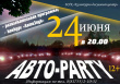24 июня в 20.00 БУК "Культурно-досуговый центр" приглашает грязовчан на АВТО-PARTY