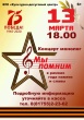 БУК "Культурно-досуговый центр" приглашает 13 марта в 18.00 на концерт-монолог "Мы помним"