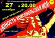 27 октября в 20.00 БУК "Культурно-досуговый центр" приглашает на ретро-вечер "Юность комсомольская моя"