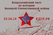 23 апреля 2016 года в 11:00 пройдет акция "Всероссийский тест по истории Великой Отечественной войны"