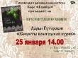 25 января 14.00 состоится презентация книги Дарьи Гуторовой "Секреты вологодской кухни"