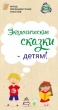 Лучшую экологическую сказку выберут на Вологодчине  