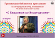 Грязовецкая библиотека приглашает на литературный вечер, посвященный 70-летию Анатолия Ехалова 23 марта в 14.00