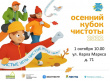 1 октября 2022 года в 10.00 часов состоятся "Чистые игры" в Грязовце