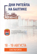 Вологодских предпринимателей приглашают на межрегиональный Форум «Дни ритейла на Балтике»