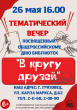 Тематический вечер "В кругу друзей", посвященный Общероссийскому дню библиотек состоится в 16.00 часов 26 мая