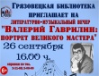 Грязовецкая районная библиотека приглашает 26 сентября в 16.00 на литературно-музыкальный вечер "Валерий Гаврилин: портрет великого мастера"