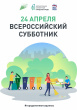 Последняя суббота апреля пройдет под знаком  городской среды и экологии 