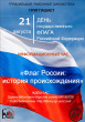 Грязовецкая районная библиотека приглашает 22 августа на Онлайн час, посвященный Дню флага «Флаг России: история происхождения»