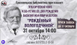 31 октября в 14.00 часов в Грязовецкой библиотеке состоится тематический квиз "Рождённый Вологодчиной"