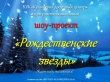 БУК "Культурно-досуговый центр" ищет участников в новый  ﻿шоу-проект  ﻿"Рождественские звезды"