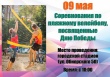 09 мая в 10.00 состоятся соревнования по пляжному волейболу, посвященные Дню Победы