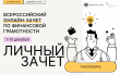 Приглашаем жителей Грязовецкого округа принять участие во Всероссийском онлайн-зачете по финансовой грамотности