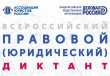Вологодский Росреестр приглашает принять участие во Всероссийском правовом диктанте