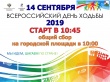 14 сентября Всероссийский день ходьбы