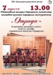 7 апреля в 13.00 состоится Юбилейный концерт Народного коллектива ансамбля русских народных инструментов "Отрада"