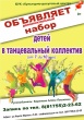 БУК "Культурно-досуговый центр" объявляет дополнительный набор детей в танцевальный коллектив (от 7 до 10 лет)