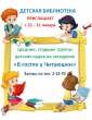 Детская библиотека приглашает с 21 - 31 января средние, старшие группы детских садов на экскурсию "В гостях у Читаюшки"