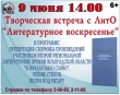 Грязовецкая районная библиотека приглашает 9 июня в 14.00 на творческую встречу с ЛитО "Литературное воскресенье"