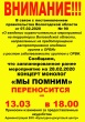 Запланированное ранее мероприятие на 28 февраля 2020 концерт монолог «Мы помним» переносится на 13 марта 2020 в 18.00