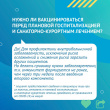 НУЖНО ЛИ ВАКЦИНИРОВАТЬСЯ ПЕРЕД ПЛАНОВОЙ ГОСПИТАЛИЗАЦИЕЙ И САНАТОРНО-КУРОРТНЫМ ЛЕЧЕНИЕМ?