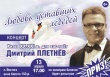 13 апреля в 17.00 в п. Вохтога состоится концерт Дмитрия Плетнёва "Любовь уставших лебедей"