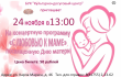БУК "Культурно-досуговый центр" приглашает 24 ноября в 13.00 на концертную программу "С любовью к маме"