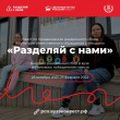 Вологжан приглашают к участию во Всероссийском студенческом квесте «Разделяй с нами»