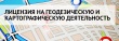 «Прямые» линии по вопросам предоставления лицензий на осуществление геодезической и картографической деятельности