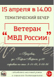 15 апреля в 14.00 состоится тематический вечер "Ветеран МВД России"