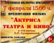 Грязовецкая библиотека приглашает 7 февраля в 15.00 на презентацию фильма "Актриса театра и кино" к 110-летию Л.П. Сухаревской