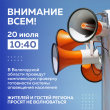 В Вологодской области протестируют систему оповещения