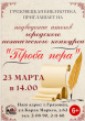 23 марта в 14.00 Грязовецкая библиотека приглашает на подведение итогов городского поэтического конкурса "Проба пера"