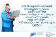 Департамент цифрового развития области приглашает пенсионеров и граждан старшего возраста (50+) принять участие в VIII Всероссийском конкурсе личных достижений пенсионеров в изучении компьютерной грамотности "Спасибо Интернету - 2022"