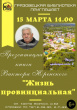 15 марта в 14.00 Грязовецкая библиотека приглашает грязовчан на презентацию книги Виктора Юренского "Жизнь провинциальная"